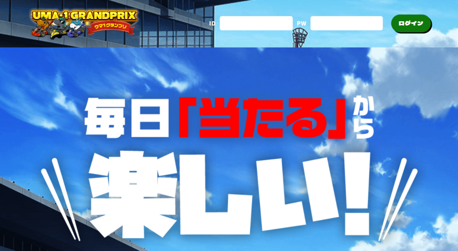 【悪評】ウマ１グランプリ